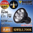 画像2: 新商品　LED電球　E11　高演色Ra96　非調光　フリッカーフリー　狭角15°　Blackモデル　電球色2700K　510lm　7W(ダイクロハロゲン60W相当)　JDRφ50タイプ　2年保証 (2)