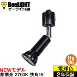 【ダクトレール用ロングセードスポットライト器具セット】【NEWモデル】新商品 LED電球 E11 高演色Ra96 非調光 フリッカーフリー 狭角15° Blackモデル 電球色2700K 510lm 7W(ダイクロハロゲン60W相当) JDRφ50タイプ 2年保証【BH-0711AN-BK-WW-Ra96-15D】+【AR-RB-B】