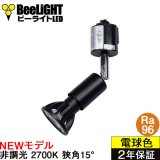 【ダクトレール用スポットライト器具セット】【NEWモデル】新商品 LED電球 E11 高演色Ra96 非調光 フリッカーフリー 狭角15° Blackモデル 電球色2700K 510lm 7W(ダイクロハロゲン60W相当) JDRφ50タイプ 2年保証【BH-0711AN-BK-WW-Ra96-15D】+【YAZAWA ヤザワ LCX100E112BK】