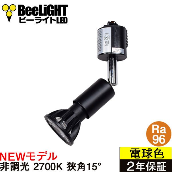 画像1: 【ダクトレール用スポットライト器具セット】【NEWモデル】新商品 LED電球 E11 高演色Ra96 非調光 フリッカーフリー 狭角15° Blackモデル 電球色2700K 510lm 7W(ダイクロハロゲン60W相当) JDRφ50タイプ 2年保証【BH-0711AN-BK-WW-Ra96-15D】+【YAZAWA ヤザワ LCX100E112BK】