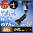 画像3: 【ダクトレール用スポットライト器具セット】【NEWモデル】新商品 LED電球 E11 高演色Ra96 非調光 フリッカーフリー 狭角15° Blackモデル 電球色2700K 510lm 7W(ダイクロハロゲン60W相当) JDRφ50タイプ 2年保証【BH-0711AN-BK-WW-Ra96-15D】+【YAZAWA ヤザワ LCX100E112BK】