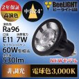 画像2: 新商品　LED電球　E11　高演色Ra96　非調光　フリッカーフリー　中角24°　Blackモデル　電球色3000K　530lm　7W(ダイクロハロゲン60W相当)　JDRφ50タイプ　2年保証 (2)