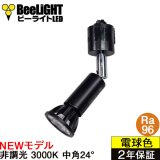 【ダクトレール用ロングセードスポットライト器具セット】【NEWモデル】新商品 LED電球 E11 高演色Ra96 非調光 フリッカーフリー 中角24° Blackモデル 電球色3000K 530lm 7W(ダイクロハロゲン60W相当) JDRφ50タイプ 2年保証【BH-0711AN-BK-30-Ra96】+【AR-RB-B】