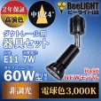 画像3: 【ダクトレール用ロングセードスポットライト器具セット】【NEWモデル】新商品 LED電球 E11 高演色Ra96 非調光 フリッカーフリー 中角24° Blackモデル 電球色3000K 530lm 7W(ダイクロハロゲン60W相当) JDRφ50タイプ 2年保証【BH-0711AN-BK-30-Ra96】+【AR-RB-B】