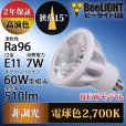 画像2: 新商品　LED電球　E11　高演色Ra96　非調光　フリッカーフリー　狭角15°　Whiteモデル　電球色2700K　510lm　7W(ダイクロハロゲン60W相当)　JDRφ50タイプ　2年保証 (2)