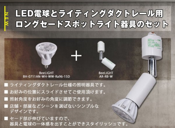 画像2: 【ダクトレール用ロングセードスポットライト器具セット】【NEWモデル】新商品 LED電球 E11 高演色Ra96 非調光 フリッカーフリー 狭角15° Whiteモデル 電球色2700K 510lm 7W(ダイクロハロゲン60W相当) JDRφ50タイプ 2年保証【BH-0711AN-WH-WW-Ra96-15D】+【AR-RB-W】