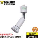 【ダクトレール用ロングセードスポットライト器具セット】【NEWモデル】新商品 LED電球 E11 高演色Ra96 非調光 フリッカーフリー 狭角15° Whiteモデル 電球色2700K 510lm 7W(ダイクロハロゲン60W相当) JDRφ50タイプ 2年保証【BH-0711AN-WH-WW-Ra96-15D】+【AR-RB-W】