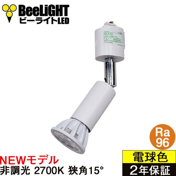 画像1: 【ダクトレール用ロングセードスポットライト器具セット】【NEWモデル】新商品 LED電球 E11 高演色Ra96 非調光 フリッカーフリー 狭角15° Whiteモデル 電球色2700K 510lm 7W(ダイクロハロゲン60W相当) JDRφ50タイプ 2年保証【BH-0711AN-WH-WW-Ra96-15D】+【AR-RB-W】