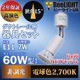 画像3: 【ダクトレール用ロングセードスポットライト器具セット】【NEWモデル】新商品 LED電球 E11 高演色Ra96 非調光 フリッカーフリー 狭角15° Whiteモデル 電球色2700K 510lm 7W(ダイクロハロゲン60W相当) JDRφ50タイプ 2年保証【BH-0711AN-WH-WW-Ra96-15D】+【AR-RB-W】