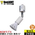 画像1: 【ダクトレール用スポットライト器具セット】【NEWモデル】新商品 LED電球 E11 高演色Ra96 非調光 フリッカーフリー 狭角15° Whiteモデル 電球色2700K 510lm 7W(ダイクロハロゲン60W相当) JDRφ50タイプ 2年保証【BH-0711AN-WH-WW-Ra96-15D】+【YAZAWA ヤザワ LCX100E112WH】 (1)