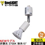 【ダクトレール用スポットライト器具セット】【NEWモデル】新商品 LED電球 E11 高演色Ra96 非調光 フリッカーフリー 狭角15° Whiteモデル 電球色2700K 510lm 7W(ダイクロハロゲン60W相当) JDRφ50タイプ 2年保証【BH-0711AN-WH-WW-Ra96-15D】+【YAZAWA ヤザワ LCX100E112WH】