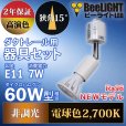 画像3: 【ダクトレール用スポットライト器具セット】【NEWモデル】新商品 LED電球 E11 高演色Ra96 非調光 フリッカーフリー 狭角15° Whiteモデル 電球色2700K 510lm 7W(ダイクロハロゲン60W相当) JDRφ50タイプ 2年保証【BH-0711AN-WH-WW-Ra96-15D】+【YAZAWA ヤザワ LCX100E112WH】