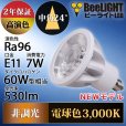 画像2: 新商品　LED電球　E11　高演色Ra96　非調光　フリッカーフリー　中角24°　 Whiteモデル　電球色3000K　530lm　7W(ダイクロハロゲン60W相当) 　JDRφ50タイプ　2年保証 (2)