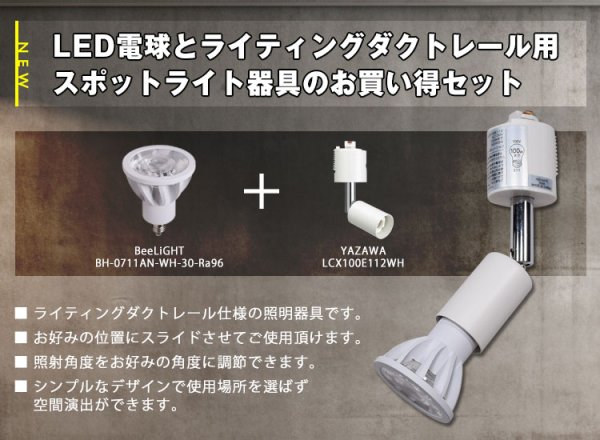 画像2: 【ダクトレール用スポットライト器具セット】【NEWモデル】新商品 LED電球 E11 高演色Ra96 非調光 フリッカーフリー 中角24° Whiteモデル 電球色3000K 530lm 7W(ダイクロハロゲン60W相当) JDRφ50タイプ 2年保証【BH-0711AN-WH-30-Ra96】+【YAZAWA ヤザワ LCX100E112WH】