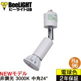 【ダクトレール用ロングセードスポットライト器具セット】【NEWモデル】新商品 LED電球 E11 高演色Ra96 非調光 フリッカーフリー 中角24° Whiteモデル 電球色3000K 530lm 7W(ダイクロハロゲン60W相当) JDRφ50タイプ 2年保証【BH-0711AN-WH-30-Ra96】+【AR-RB-W】