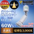 画像3: 【ダクトレール用ロングセードスポットライト器具セット】【NEWモデル】新商品 LED電球 E11 高演色Ra96 非調光 フリッカーフリー 中角24° Whiteモデル 電球色3000K 530lm 7W(ダイクロハロゲン60W相当) JDRφ50タイプ 2年保証【BH-0711AN-WH-30-Ra96】+【AR-RB-W】