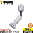 画像1: 【ダクトレール用スポットライト器具セット】【NEWモデル】新商品 LED電球 E11 高演色Ra96 非調光 フリッカーフリー 中角24° Whiteモデル 電球色3000K 530lm 7W(ダイクロハロゲン60W相当) JDRφ50タイプ 2年保証【BH-0711AN-WH-30-Ra96】+【YAZAWA ヤザワ LCX100E112WH】 (1)