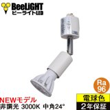 【ダクトレール用スポットライト器具セット】【NEWモデル】新商品 LED電球 E11 高演色Ra96 非調光 フリッカーフリー 中角24° Whiteモデル 電球色3000K 530lm 7W(ダイクロハロゲン60W相当) JDRφ50タイプ 2年保証【BH-0711AN-WH-30-Ra96】+【YAZAWA ヤザワ LCX100E112WH】