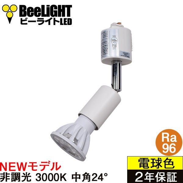 画像1: 【ダクトレール用スポットライト器具セット】【NEWモデル】新商品 LED電球 E11 高演色Ra96 非調光 フリッカーフリー 中角24° Whiteモデル 電球色3000K 530lm 7W(ダイクロハロゲン60W相当) JDRφ50タイプ 2年保証【BH-0711AN-WH-30-Ra96】+【YAZAWA ヤザワ LCX100E112WH】