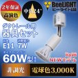 画像3: 【ダクトレール用スポットライト器具セット】【NEWモデル】新商品 LED電球 E11 高演色Ra96 非調光 フリッカーフリー 中角24° Whiteモデル 電球色3000K 530lm 7W(ダイクロハロゲン60W相当) JDRφ50タイプ 2年保証【BH-0711AN-WH-30-Ra96】+【YAZAWA ヤザワ LCX100E112WH】