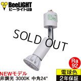 【ダクトレール用ロングセードスポットライト器具セット】【NEWモデル】LED電球 E11 高演色Ra92 非調光 フリッカーフリー 中角24° Whiteモデル 電球色3000K 540lm 7W(ダイクロハロゲン60W相当) JDRφ50タイプ 2年保証【BH-0711AN-WH-30-Ra92】+【AR-RB-W】