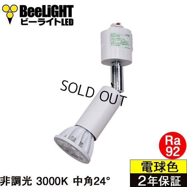 画像1: 【ダクトレール用スポットライト器具セット】【NEWモデル】LED電球 E11 高演色Ra92 非調光 フリッカーフリー 中角24° Whiteモデル 電球色3000K 540lm 7W(ダイクロハロゲン60W相当) JDRφ50タイプ 2年保証【BH-0711AN-WH-30-Ra92】+【AR-RB-W】