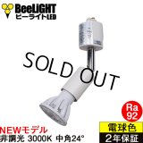 【ダクトレール用スポットライト器具セット】【NEWモデル】LED電球 E11 高演色Ra92 非調光 フリッカーフリー 中角24° Whiteモデル 電球色3000K 540lm 7W(ダイクロハロゲン60W相当) JDRφ50タイプ 2年保証【BH-0711AN-WH-30-Ra92】+【YAZAWA ヤザワ LCX100E112WH】