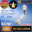 画像3: 【ダクトレール用スポットライト器具セット】【NEWモデル】LED電球 E11 高演色Ra92 非調光 フリッカーフリー 中角24° Whiteモデル 昼白色5000K 570lm 7W(ダイクロハロゲン60W相当) JDRφ50タイプ 2年保証【BH-0711AN-WH-50-Ra92】+【YAZAWA ヤザワ LCX100E112WH】