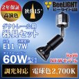 画像3: 【ダクトレール用スポットライト器具セット】【NEWモデル】新商品 LED電球 E11 高演色Ra96 調光器対応 フリッカーフリー 狭角15° Blackモデル 電球色2700K 510lm 7W(ダイクロハロゲン60W相当) JDRφ50タイプ 2年保証【BH-0711ANC-BK-WW-Ra96-15D】+【YAZAWA ヤザワ LCX100E112BK】