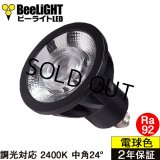 LED電球　E11　高演色Ra92　調光器対応　フリッカーフリー　中角24°　Blackモデル　濃い電球色2400K　510lm　7W(ダイクロハロゲン60W相当)　JDRφ50タイプ　2年保証