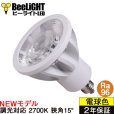 画像1: 新商品　LED電球　E11　高演色Ra96　調光器対応　フリッカーフリー　狭角15°　Whiteモデル　電球色2700K　510lm　7W(ダイクロハロゲン60W相当)　JDRφ50タイプ　2年保証 (1)