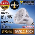 画像2: 新商品　LED電球　E11　高演色Ra96　調光器対応　フリッカーフリー　狭角15°　Whiteモデル　電球色2700K　510lm　7W(ダイクロハロゲン60W相当)　JDRφ50タイプ　2年保証 (2)