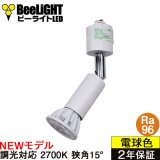 【ダクトレール用ロングセードスポットライト器具セット】【NEWモデル】新商品 LED電球 E11 高演色Ra96 調光器対応 フリッカーフリー 狭角15° Whiteモデル 電球色2700K 510lm 7W(ダイクロハロゲン60W相当) JDRφ50タイプ 2年保証【BH-0711ANC-WH-WW-Ra96-15D】+【AR-RB-W】