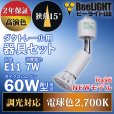 画像3: 【ダクトレール用ロングセードスポットライト器具セット】【NEWモデル】新商品 LED電球 E11 高演色Ra96 調光器対応 フリッカーフリー 狭角15° Whiteモデル 電球色2700K 510lm 7W(ダイクロハロゲン60W相当) JDRφ50タイプ 2年保証【BH-0711ANC-WH-WW-Ra96-15D】+【AR-RB-W】