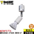 画像1: 【ダクトレール用スポットライト器具セット】【NEWモデル】新商品 LED電球 E11 高演色Ra96 調光器対応 フリッカーフリー 狭角15° Whiteモデル 電球色2700K 510lm 7W(ダイクロハロゲン60W相当) JDRφ50タイプ 2年保証【BH-0711ANC-WH-WW-Ra96-15D】+【YAZAWA ヤザワ LCX100E112WH】 (1)