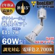 画像3: 【ダクトレール用スポットライト器具セット】【NEWモデル】新商品 LED電球 E11 高演色Ra96 調光器対応 フリッカーフリー 狭角15° Whiteモデル 電球色2700K 510lm 7W(ダイクロハロゲン60W相当) JDRφ50タイプ 2年保証【BH-0711ANC-WH-WW-Ra96-15D】+【YAZAWA ヤザワ LCX100E112WH】