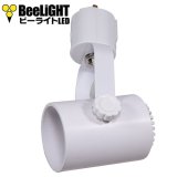 BeeLiGHT ビーライト　スポットライト　ホワイト　E26口金　ライティングレール用　電球別売