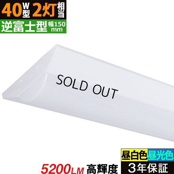 画像1: 【3年保証】 LEDベースライト 蛍光灯 40W型 2灯相当 32.5W 5200lm 逆富士型 器具一体型 直管タイプ 天井直付け 高輝度 演色性Ra84 昼白色(5000K)/昼光色(6000K) 照射角度180° 薄型 フリッカーフリー ノイズレス 同梱不可