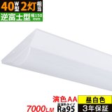 新商品【高演色 クラス3】【演色AA】【3年保証】 LEDベースライト 高演色 Ra95 蛍光灯 40W型 2灯相当 50W 7000lm 逆富士型 器具一体型 直管タイプ 天井直付け 昼白色(5000K) 照射角度180° 薄型 フリッカーフリー ノイズレス 同梱不可