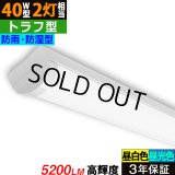 【3年保証】送料無料(一部地域を除く) LEDベースライト 防水 防雨 防湿型 IP65 蛍光灯 40W型 2灯相当 32.5W 5200lm トラフ型 器具一体型 直管タイプ 天井直付け 高輝度 演色性Ra84 昼白色(5000K)/昼光色(6000K) 照射角度180° 薄型 フリッカーフリー ノイズレス 同梱不可