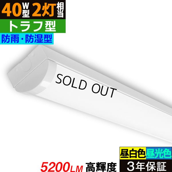 画像1: 【3年保証】 LEDベースライト 防水 防雨 防湿型 IP65 蛍光灯 40W型 2灯相当 32.5W 5200lm トラフ型 器具一体型 直管タイプ 天井直付け 高輝度 演色性Ra84 昼白色(5000K)/昼光色(6000K) 照射角度180° 薄型 フリッカーフリー ノイズレス 同梱不可