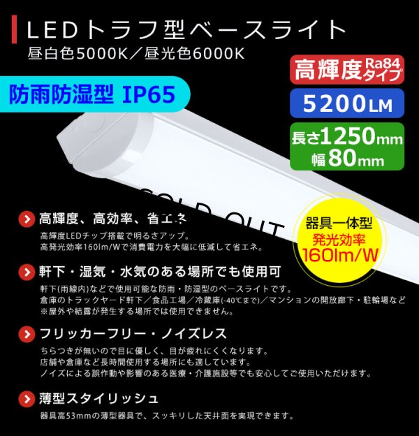 画像2: 【3年保証】 LEDベースライト 防水 防雨 防湿型 IP65 蛍光灯 40W型 2灯相当 32.5W 5200lm トラフ型 器具一体型 直管タイプ 天井直付け 高輝度 演色性Ra84 昼白色(5000K)/昼光色(6000K) 照射角度180° 薄型 フリッカーフリー ノイズレス 同梱不可