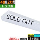 【3年保証】 LEDベースライト 蛍光灯 40W型 2灯相当 50W 8000lm トラフ型 器具一体型 直管タイプ 天井直付け 高輝度 演色性Ra84 昼白色(5000K)/昼光色(6000K) 照射角度180° 薄型 フリッカーフリー ノイズレス 同梱不可