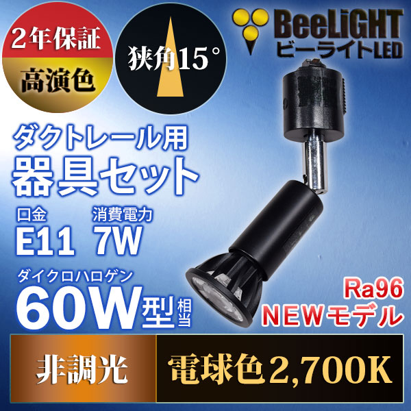 BeeLiGHT 口金E11 LED電球のNEWモデル「BH-0711AN-BK-WW-Ra96-15D」＋ダクトレール用ロングセード器具「AR-RB-B」