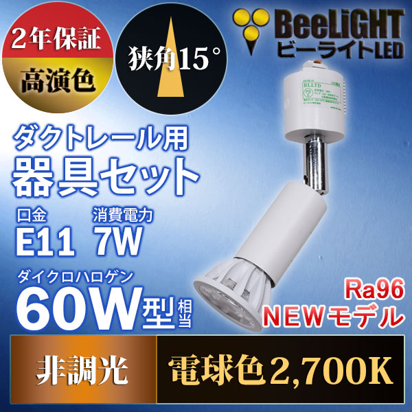 BeeLiGHT 口金E11 LED電球のNEWモデル「BH-0711AN-WH-WW-Ra96-15D」＋ダクトレール用ロングセード器具「AR-RB-W」