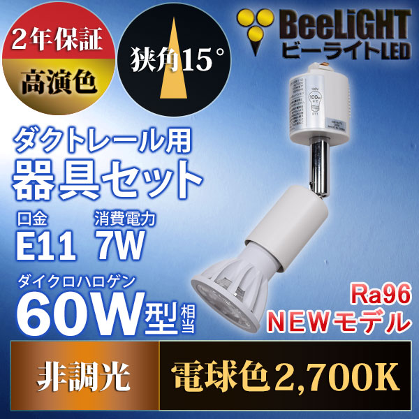 BeeLiGHT 口金E11 LED電球のNEWモデル「BH-0711AN-WH-WW-Ra96-15D」＋ダクトレール用器具「YAZAWA ヤザワ LCX100E112WH」