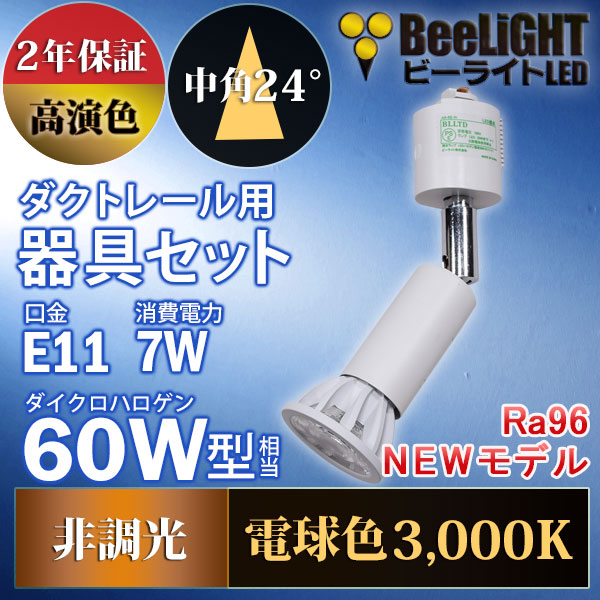 BeeLiGHT 口金E11 LED電球のNEWモデル「BH-0711AN-WH-30-Ra96」＋ダクトレール用ロングセード器具「AR-RB-W」