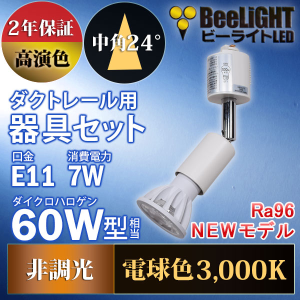 BeeLiGHT 口金E11 LED電球のNEWモデル「BH-0711AN-WH-30-Ra96」＋ダクトレール用器具「YAZAWA ヤザワ LCX100E112WH」