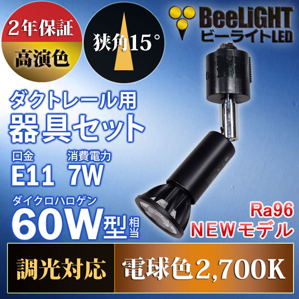 BeeLiGHT 口金E11 LED電球のNEWモデル「BH-0711ANC-BK-WW-Ra96-15D」＋ダクトレール用ロングセード器具「AR-RB-B」