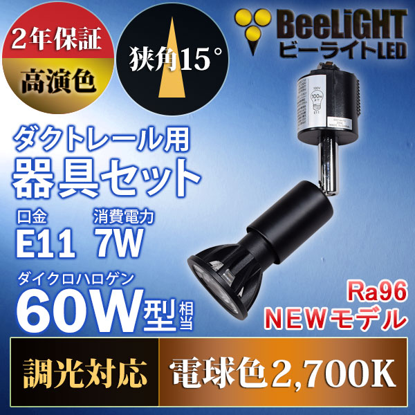 BeeLiGHT 口金E11 LED電球のNEWモデル「BH-0711ANC-BK-WW-Ra96-15D」＋ダクトレール用器具「YAZAWA ヤザワ LCX100E112BK」